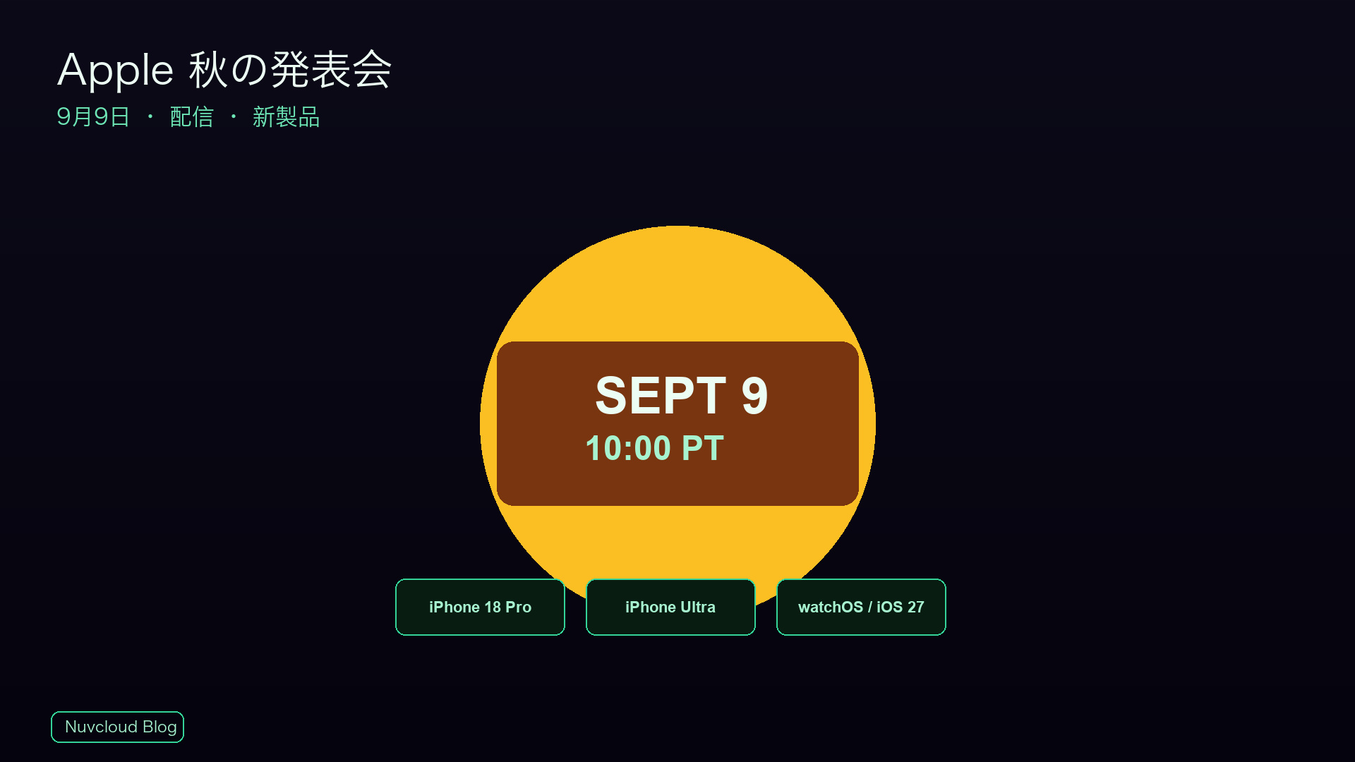 Apple 2026年秋イベント：9月9日の時刻・配信・新製品