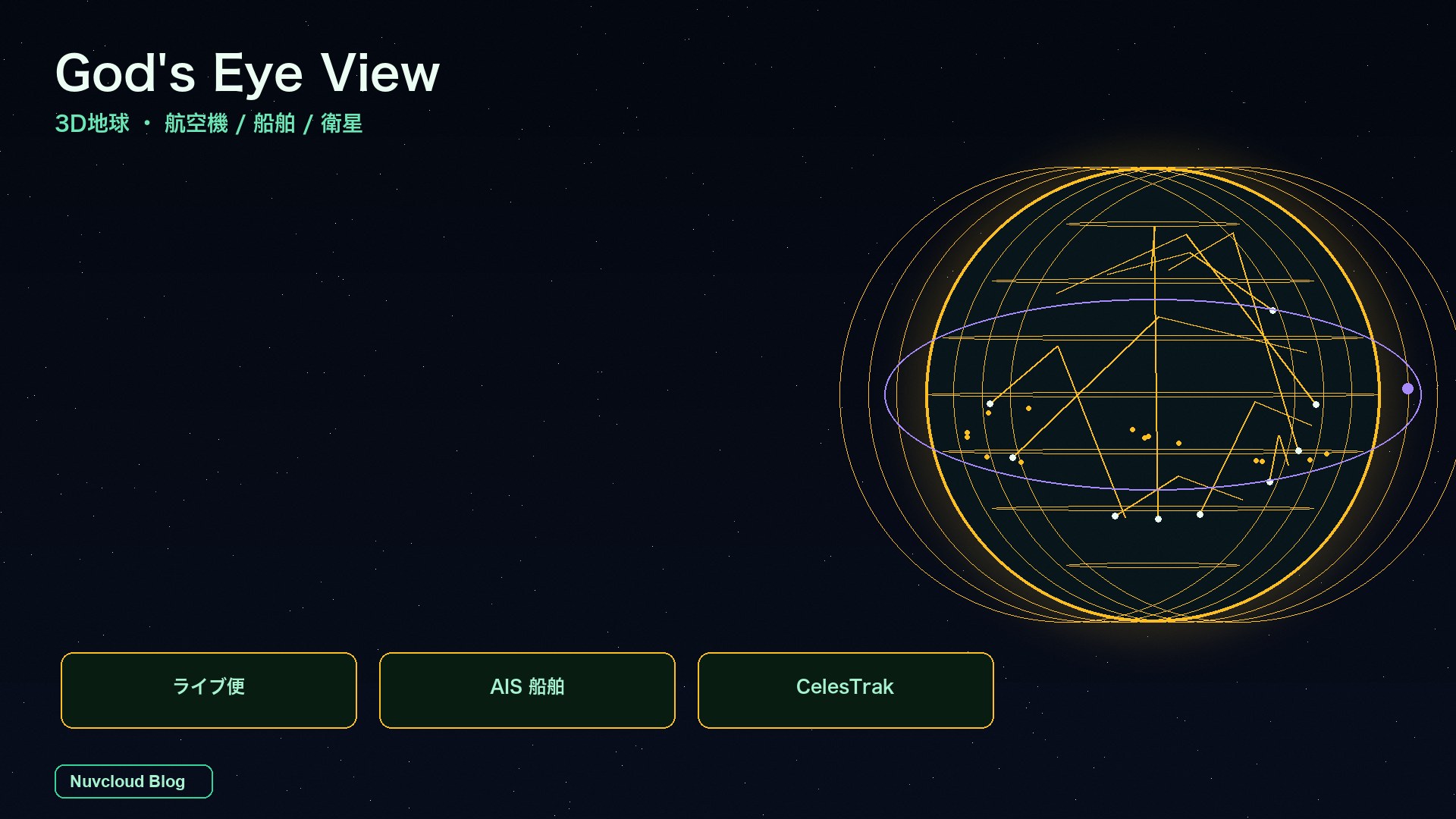 God's Eye View とは？GitHub で話題の「神の視点」3D地球を実測：航空機・船舶・衛星をリアルタイム表示