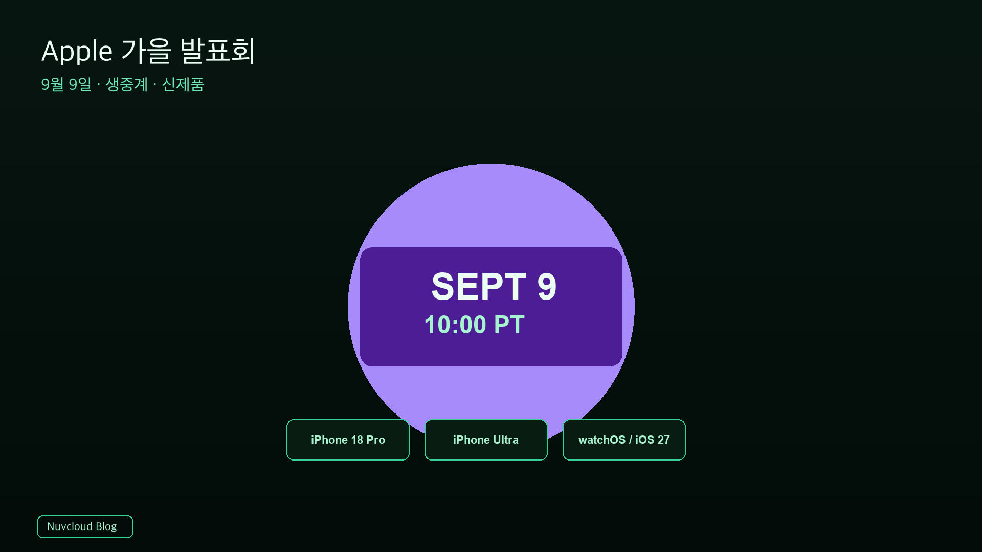 Apple 2026 가을 발표회: 9월 9일 시간·생중계·신제품