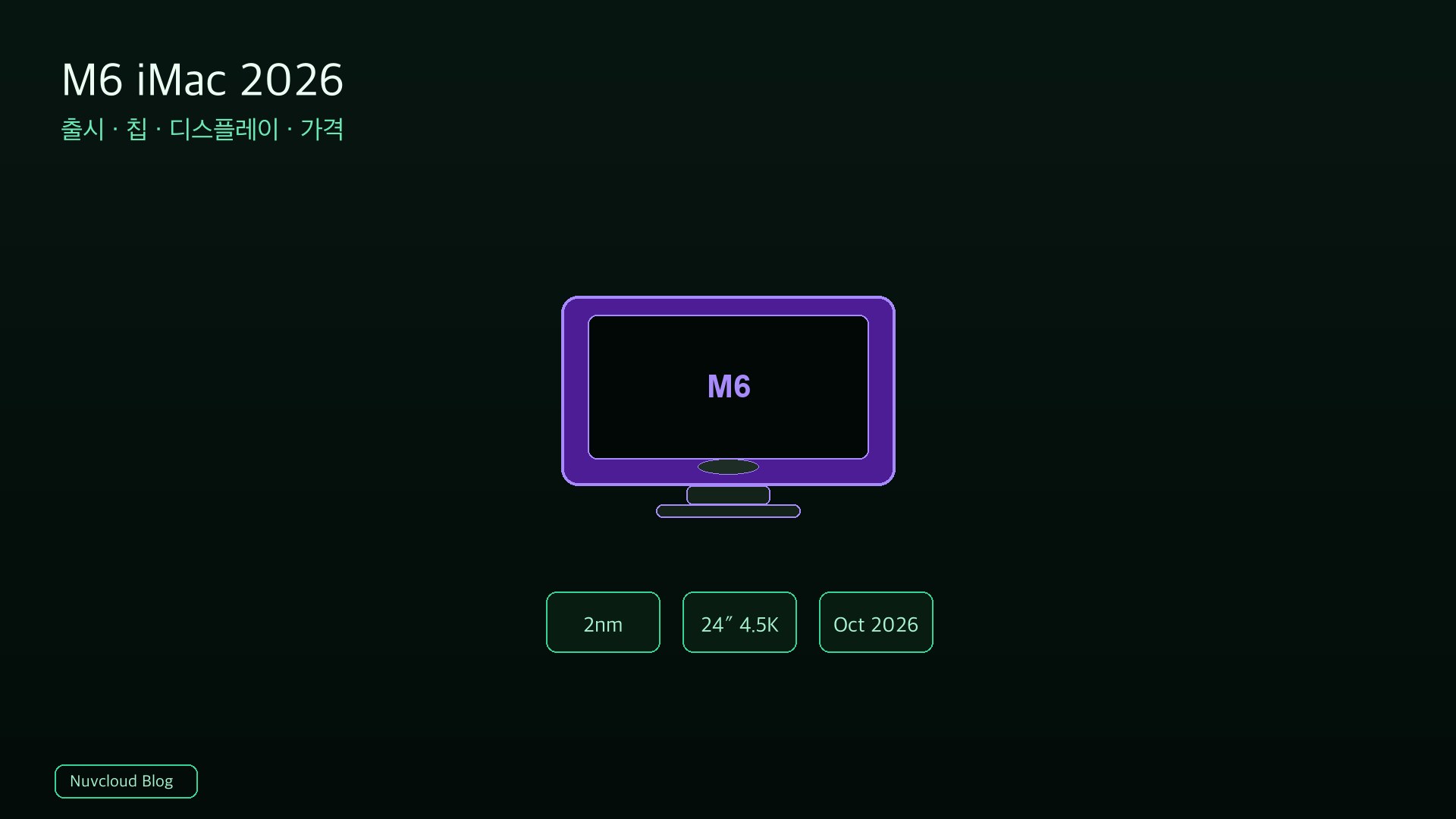 M6 iMac 출시일: 2026 iMac 최신 정보