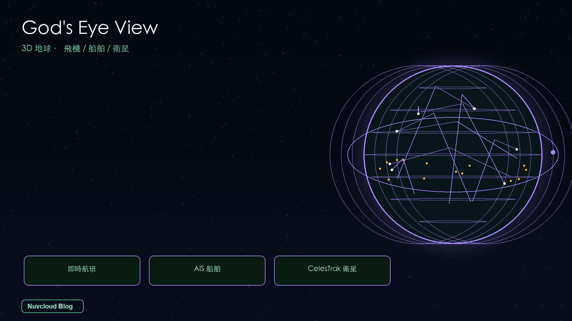 God's Eye View 是什麼？GitHub 爆紅的「上帝視角」3D 地球實測：即時查看飛機、船舶和衛星