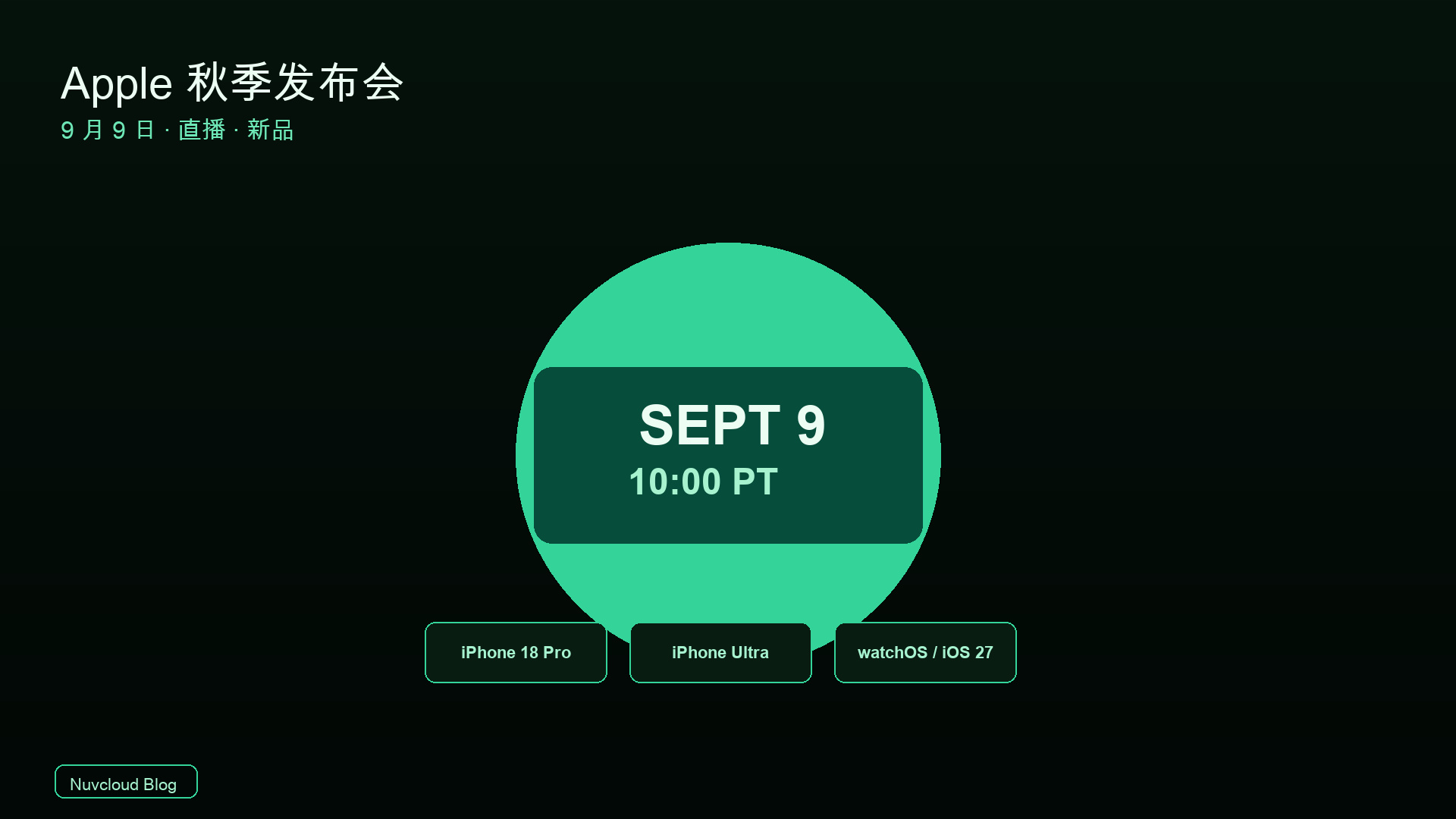 Apple 2026 秋季发布会：9 月 9 日时间、直播与新品